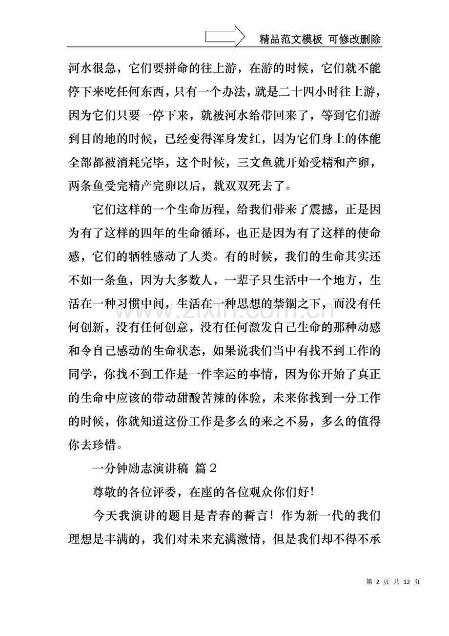 一分钟励志演讲稿汇编七篇.docx_第2页