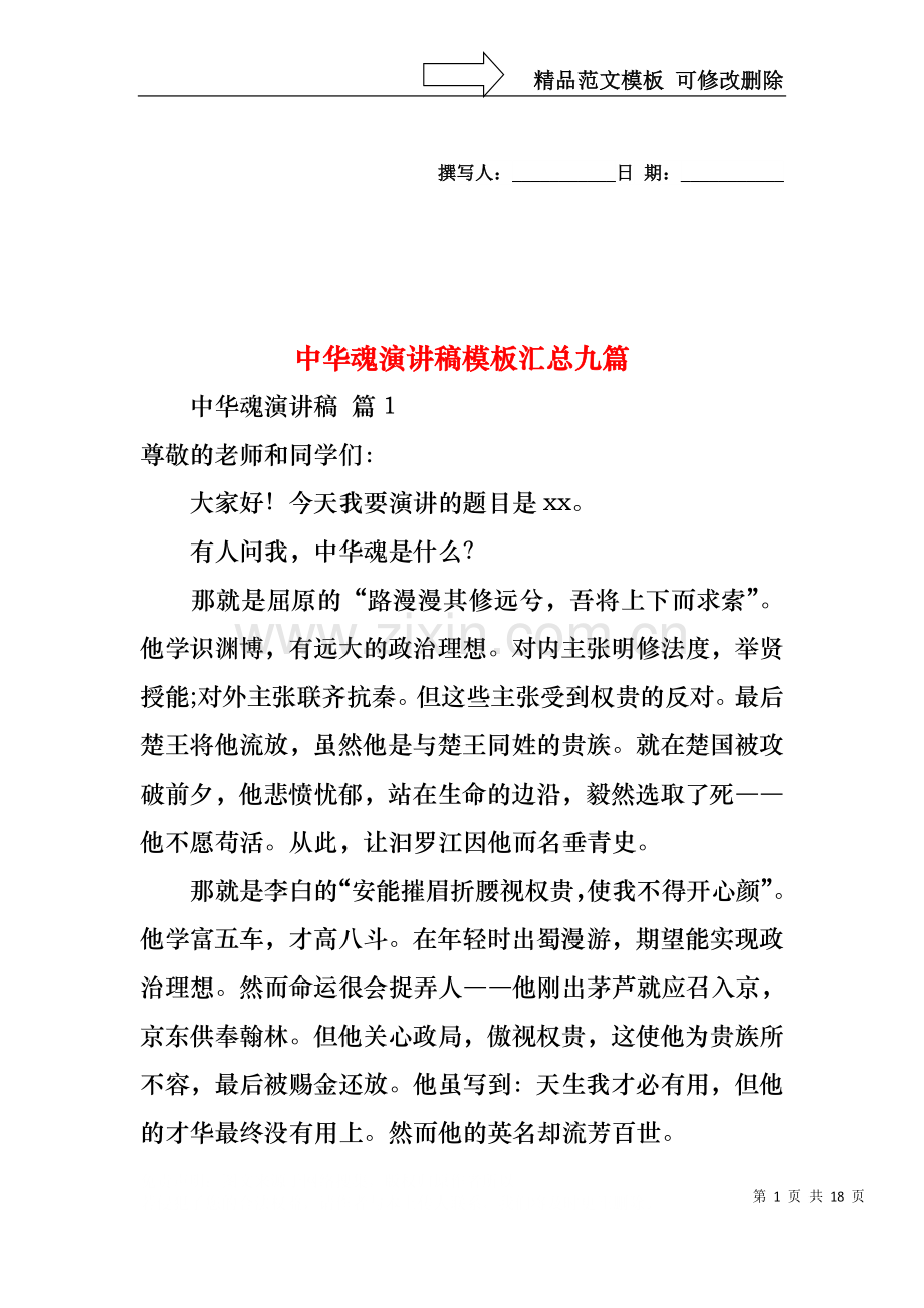 中华魂演讲稿模板汇总九篇1.docx_第1页