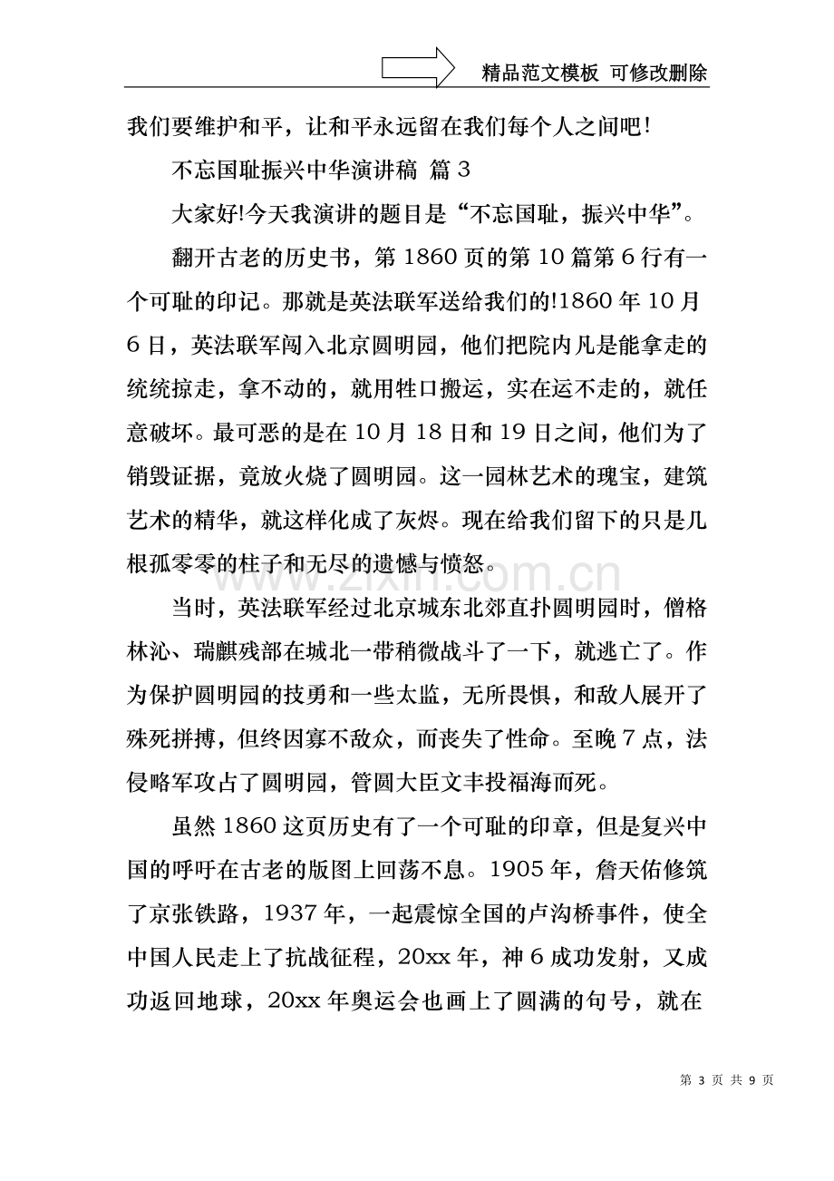 不忘国耻振兴中华演讲稿范文7篇.docx_第3页