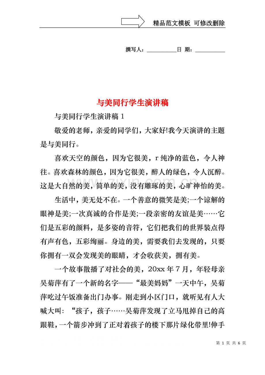 与美同行学生演讲稿.docx_第1页