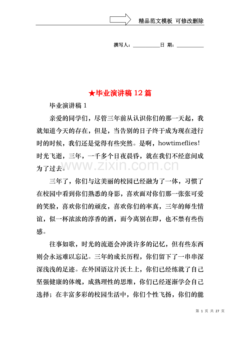 毕业演讲稿12篇.docx_第1页