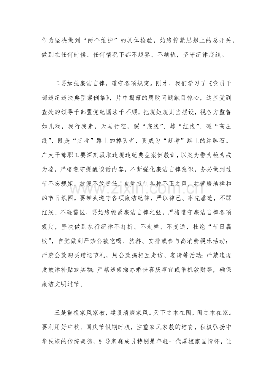 2023年在中秋国庆节前集体廉政谈话上的讲话谈话提纲1760字范文.docx_第2页