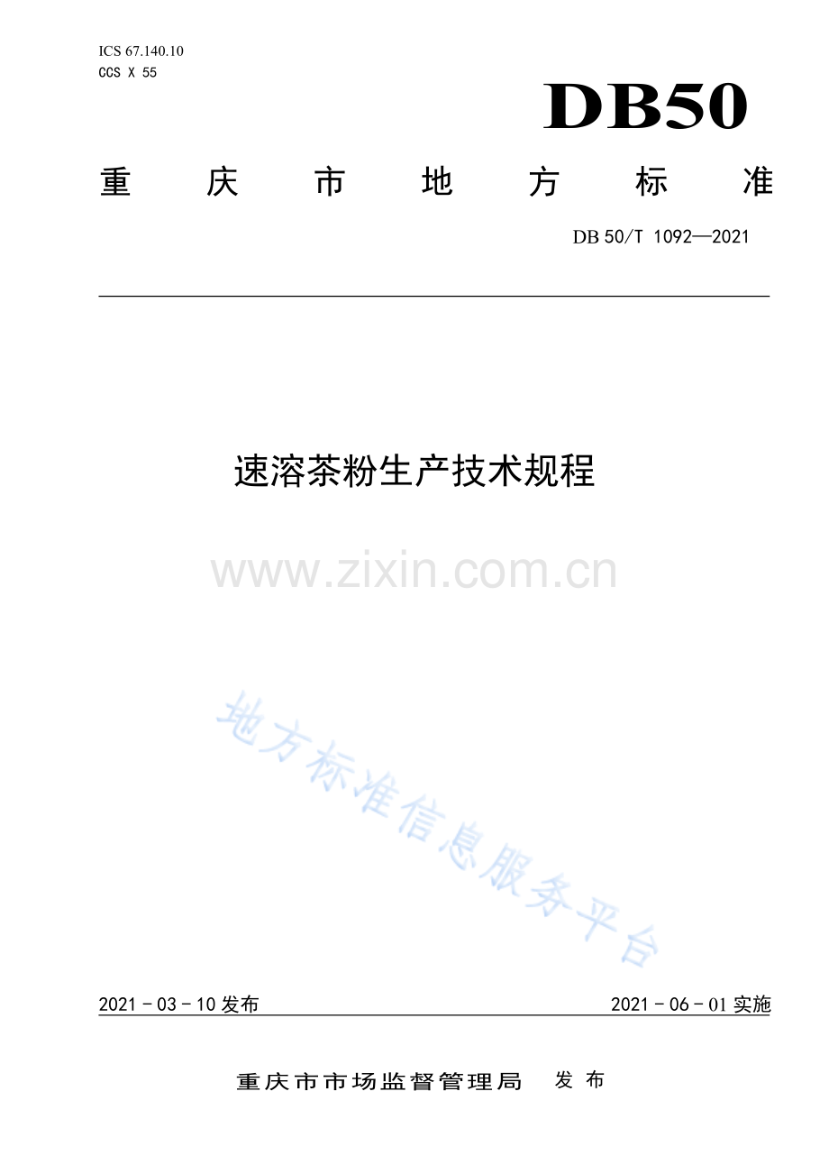 速溶茶粉生产技术规程DB50_T 1092-2021.pdf_第1页