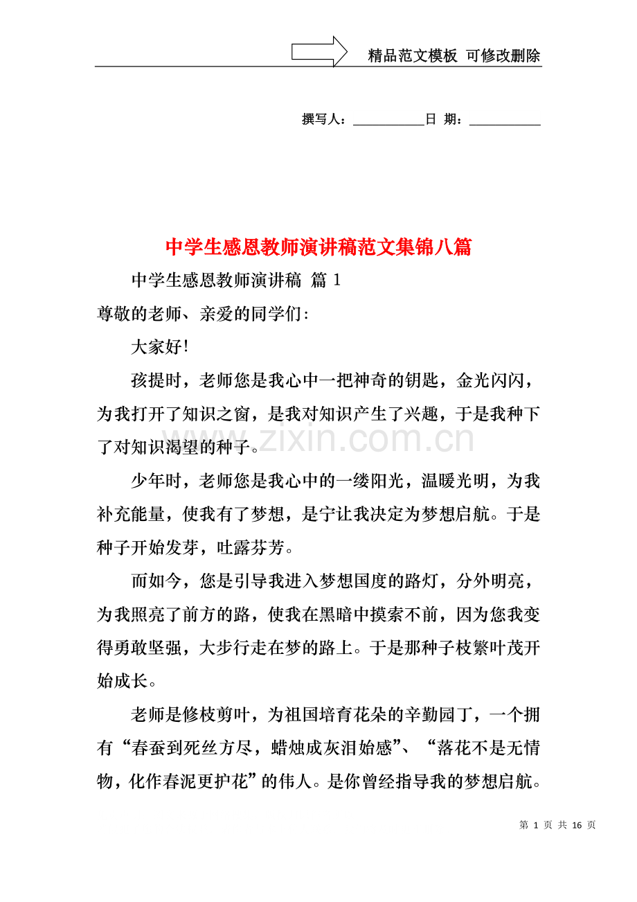 中学生感恩教师演讲稿范文集锦八篇.docx_第1页