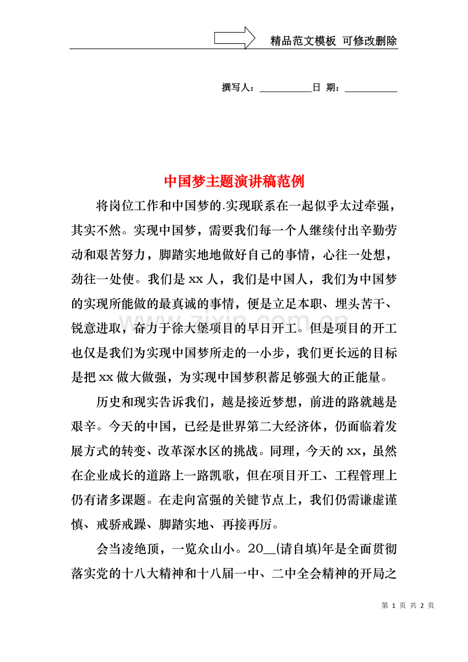 中国梦主题演讲稿范例.docx_第1页