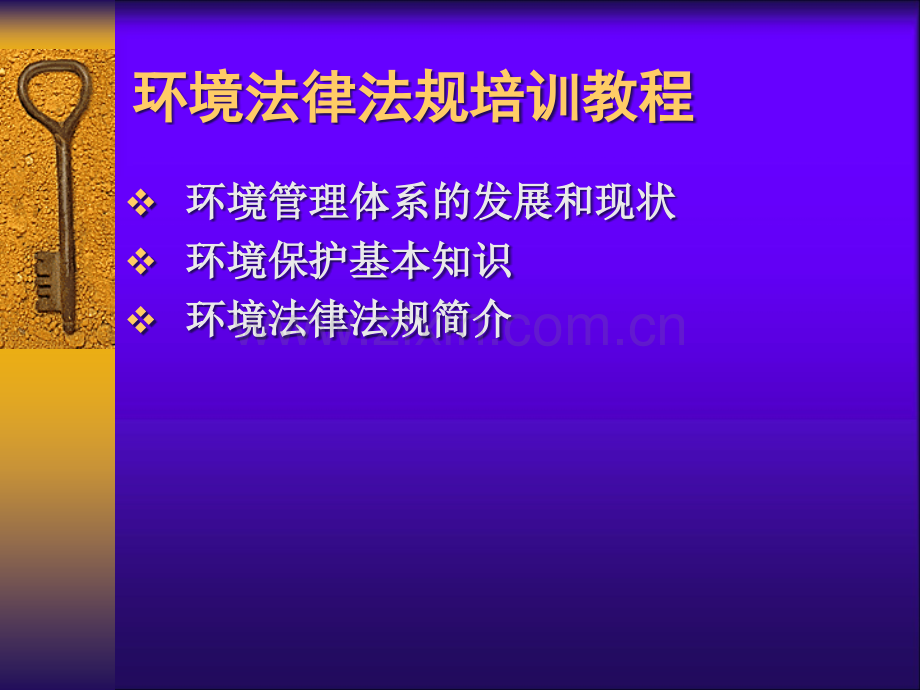 环境法律法规培训.ppt_第1页