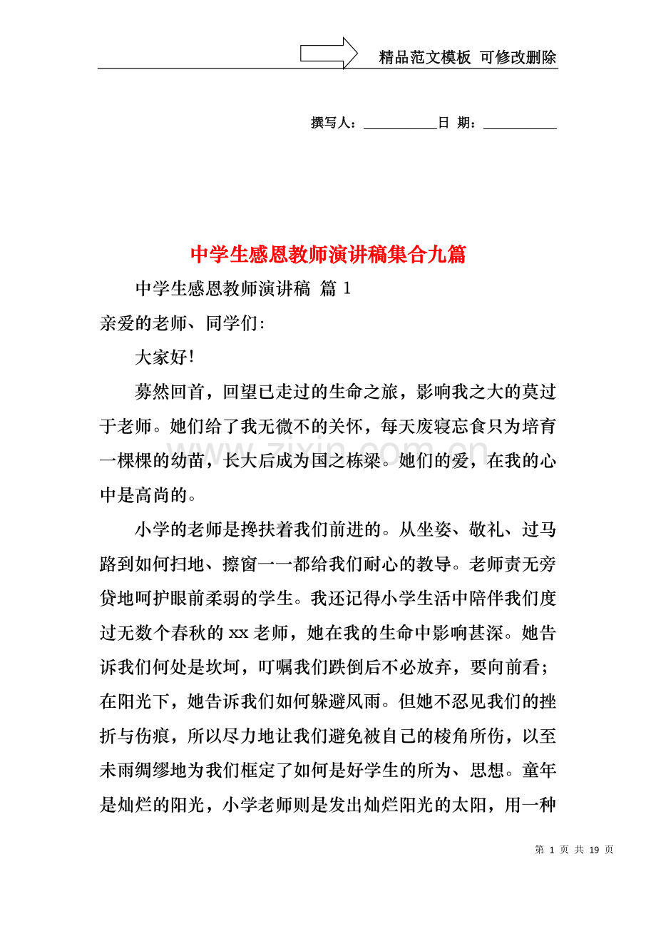 中学生感恩教师演讲稿集合九篇.docx_第1页