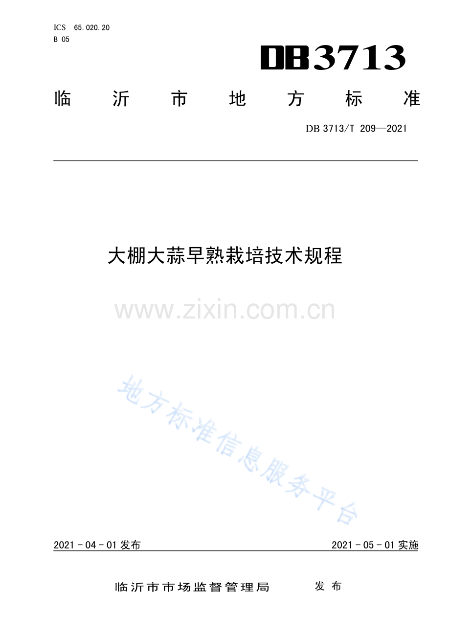 DB3713_T 209-2021 大棚大蒜早熟栽培技术规程(高清正版）.pdf_第1页