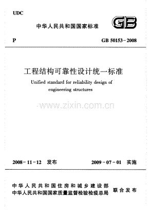 《工程结构可靠性设计统一标准》（GB 50153-2008 ）.pdf