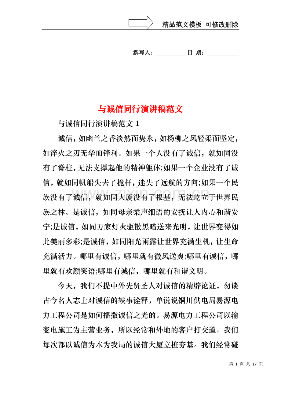 与诚信同行演讲稿范文.docx_第1页