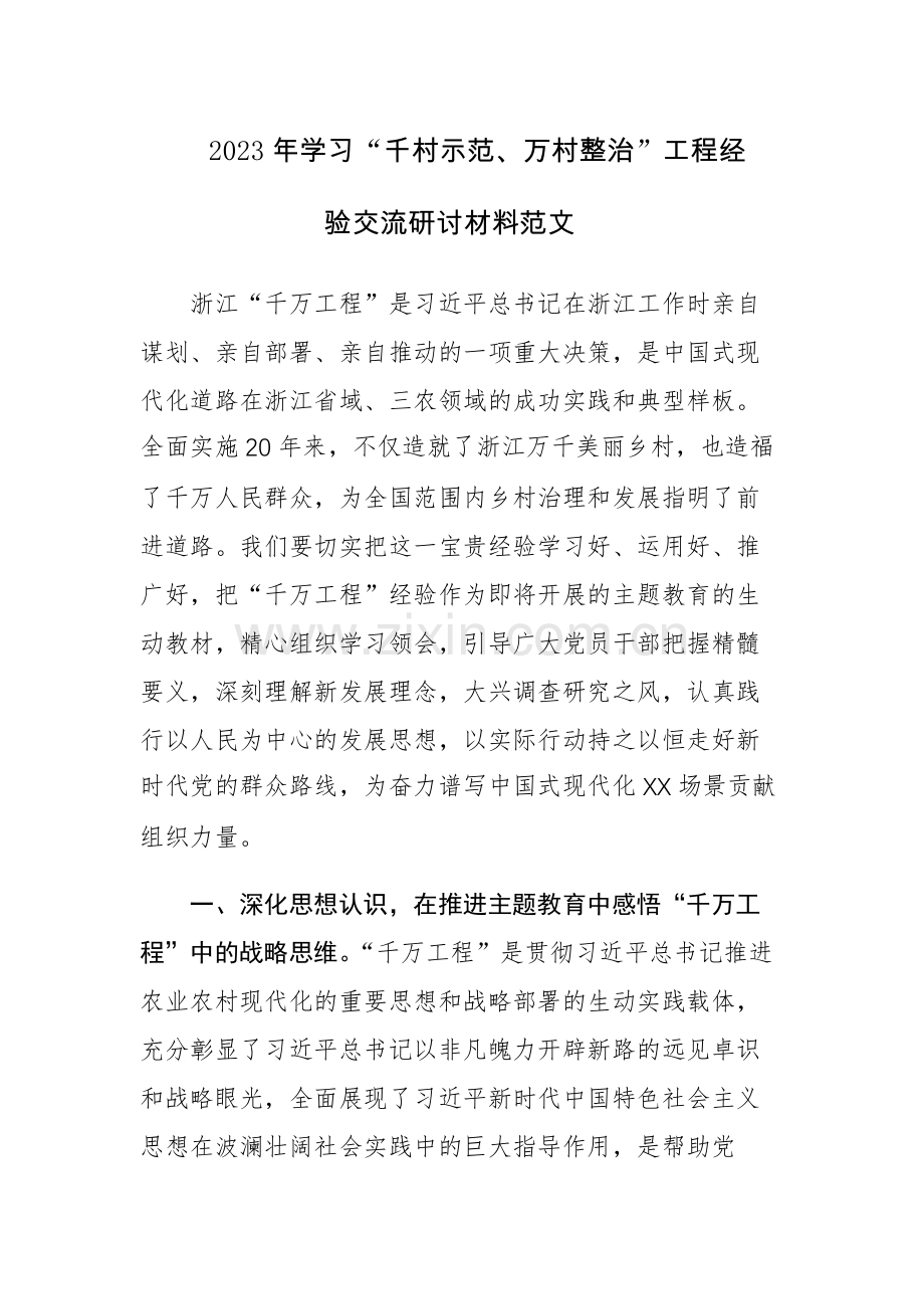 2023年学习“千村示范、万村整治”工程经验交流研讨材料范文.docx_第1页