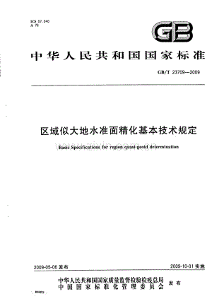 区域似大地水准面精化基本技术规定（GBT 23709-2009）.pdf