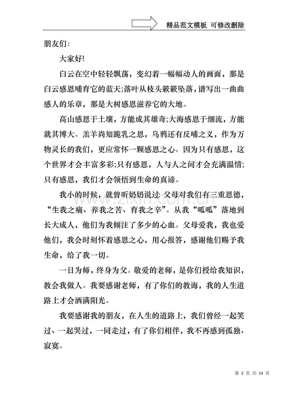 中学生感恩教师演讲稿范文汇总六篇.docx_第3页