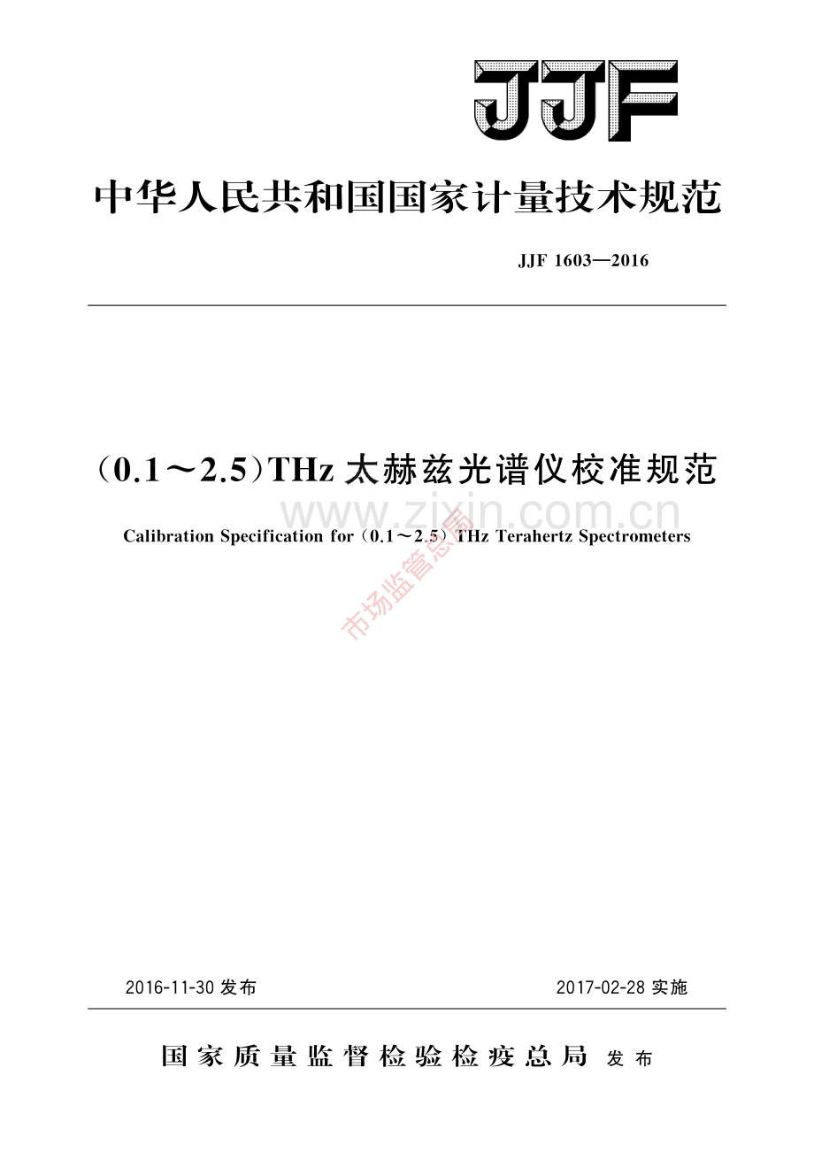 JJF 1603-2016 (0.1~2.5)THz太赫兹光谱仪校准规范-(高清原版）.pdf_第1页