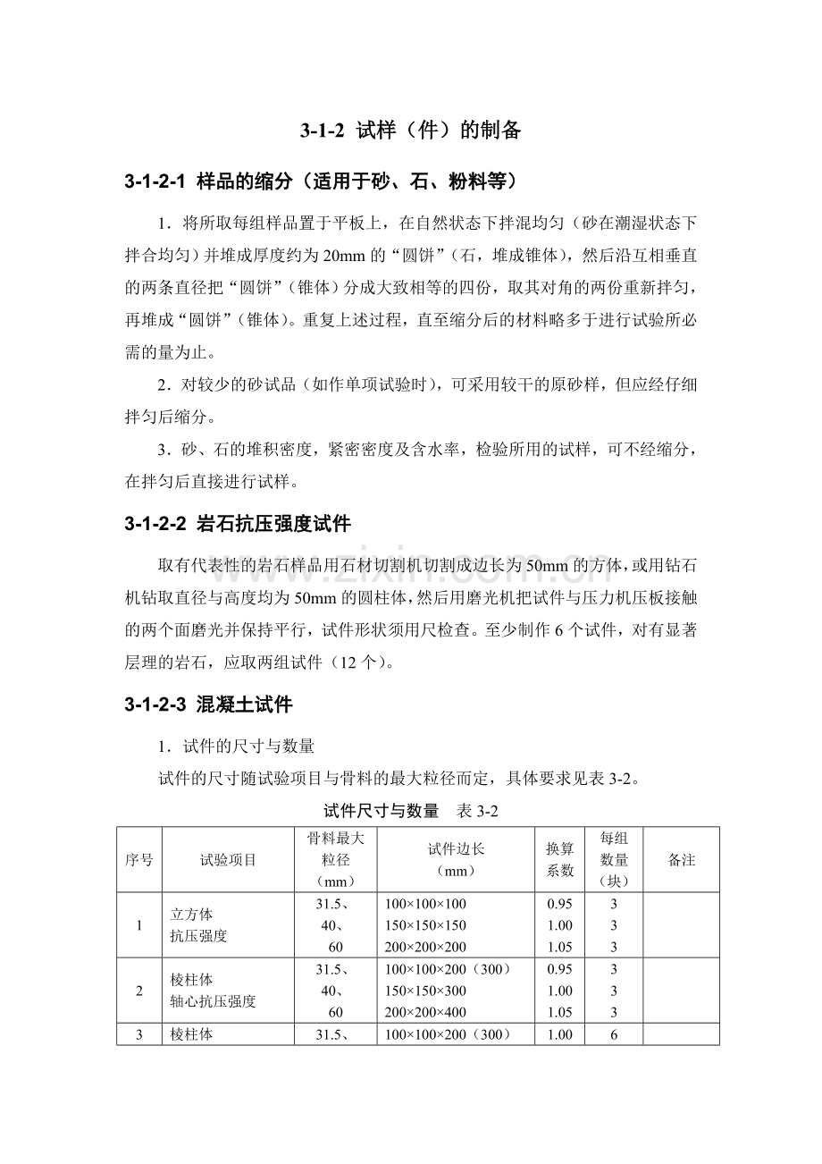 3-1-2 试样（件）的制备.doc_第1页