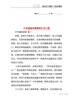 中华魂演讲稿模板汇总六篇1.docx