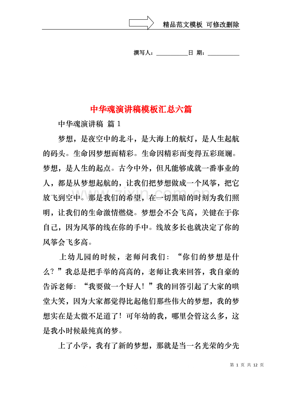 中华魂演讲稿模板汇总六篇1.docx_第1页