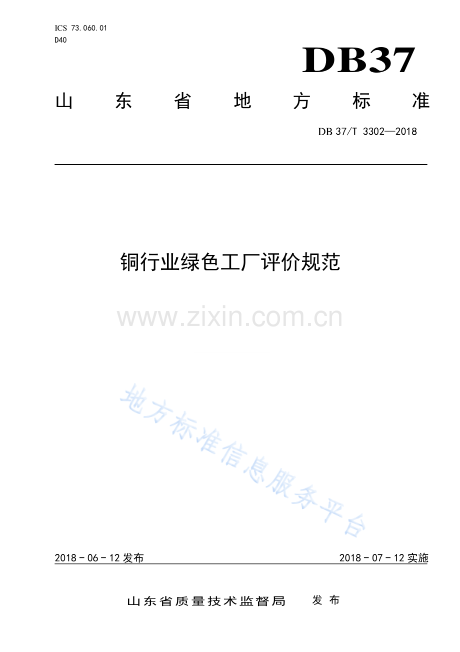 DB37_T 3302-2018 铜行业绿色工厂评价规范-(高清现行）.pdf_第1页