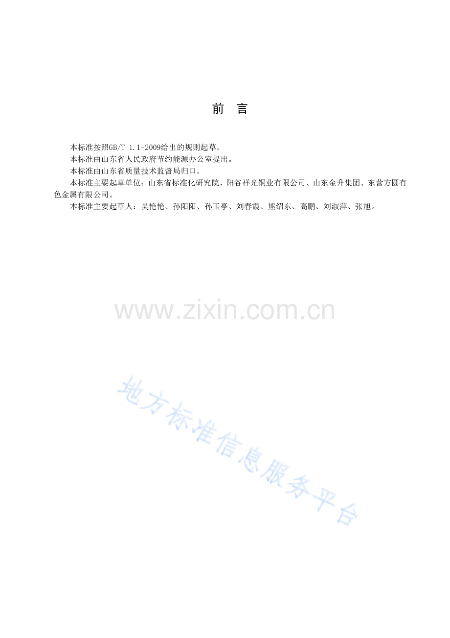 DB37_T 3302-2018 铜行业绿色工厂评价规范-(高清现行）.pdf_第2页