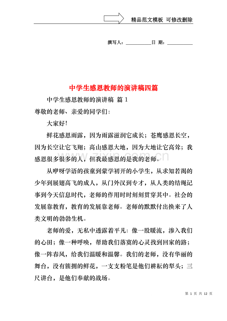 中学生感恩教师的演讲稿四篇.docx_第1页