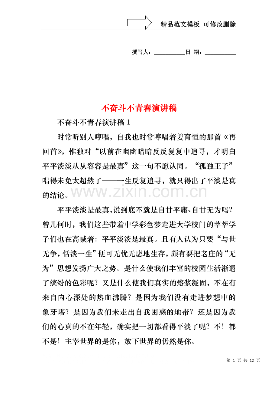 不奋斗不青春演讲稿.docx_第1页