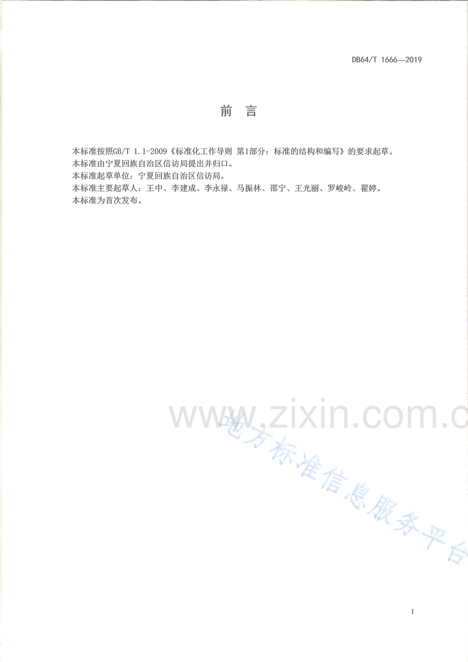 DB64_T 1666-2019信访督查督办工作规范-（高清可复制）.pdf_第3页