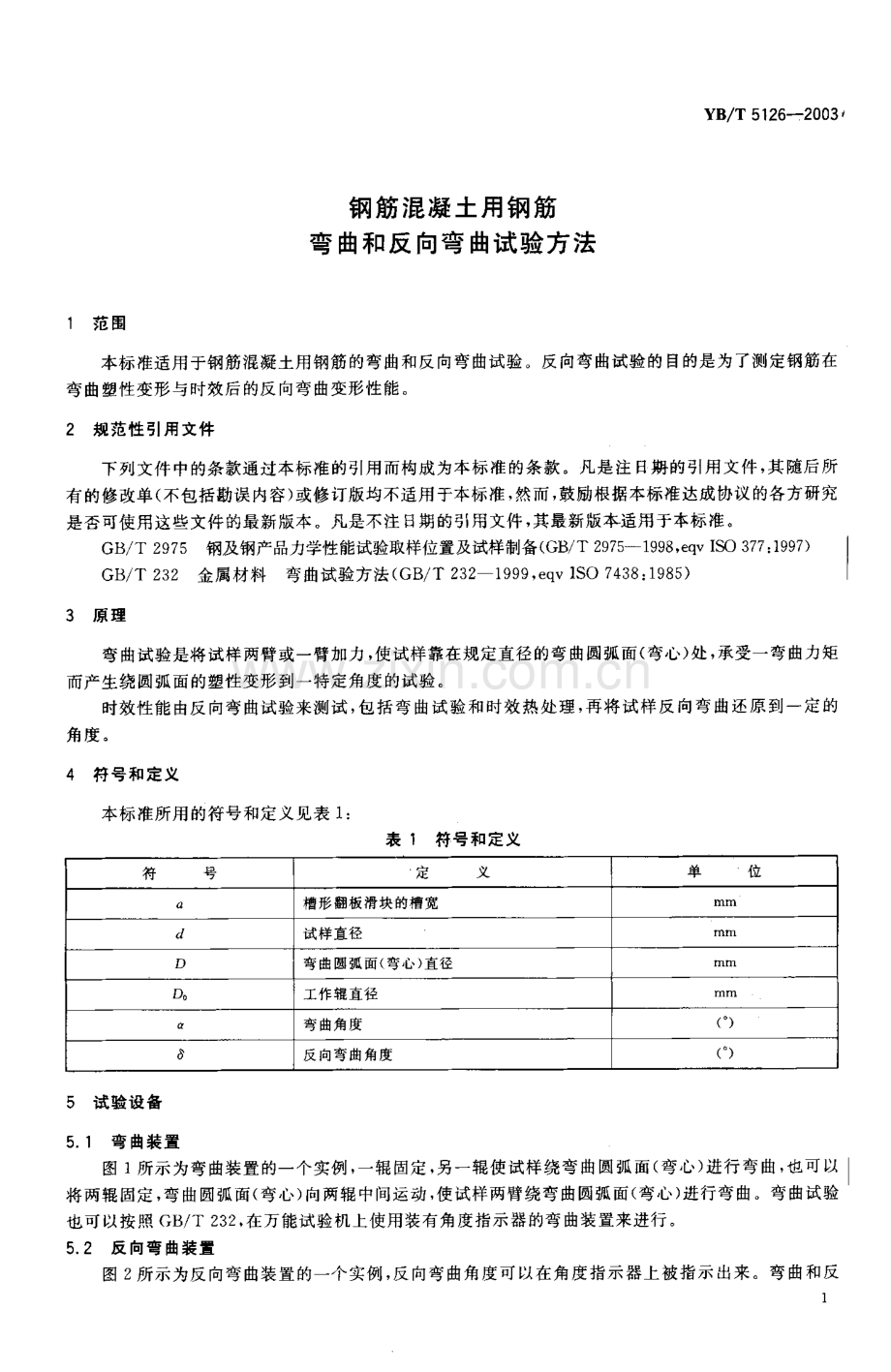 YB∕T 5126-2003 钢筋混凝土用钢筋 弯曲和反向弯曲试验方法.pdf_第2页