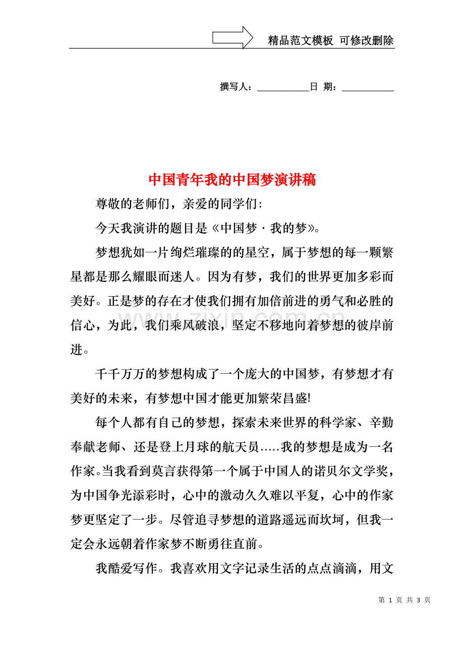 中国青年我的中国梦演讲稿.docx_第1页