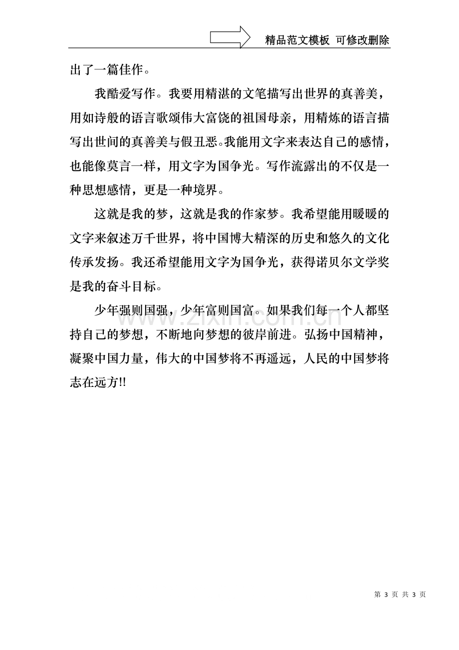 中国青年我的中国梦演讲稿.docx_第3页