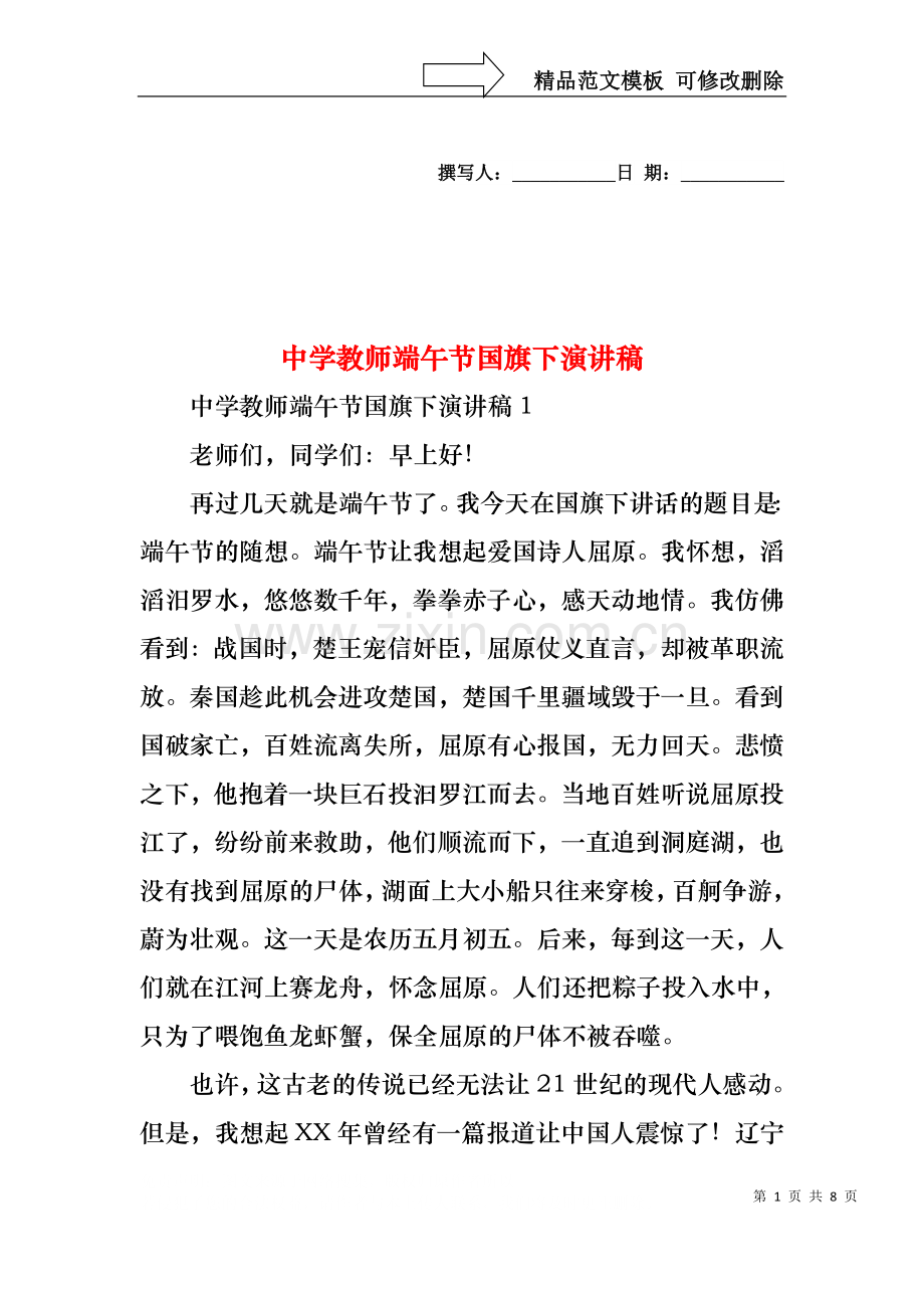 中学教师端午节国旗下演讲稿.docx_第1页