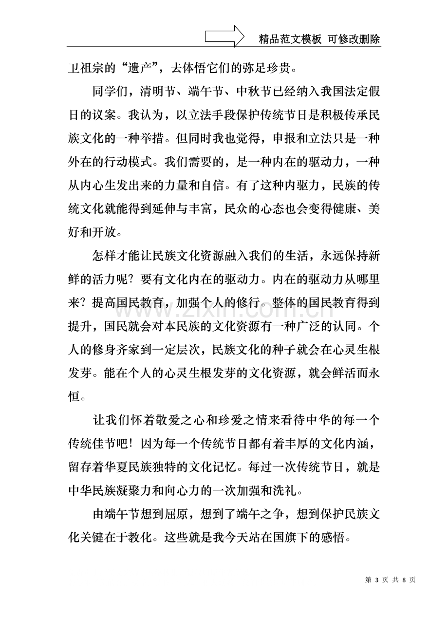 中学教师端午节国旗下演讲稿.docx_第3页