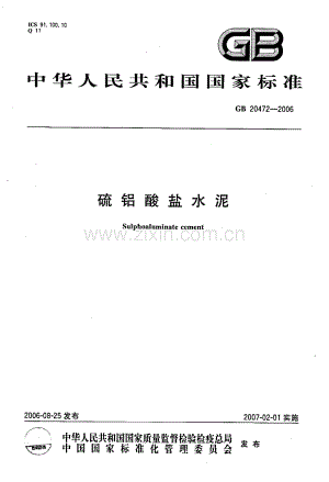 GB 20472-2006硫铝酸盐水泥_（高清）.pdf