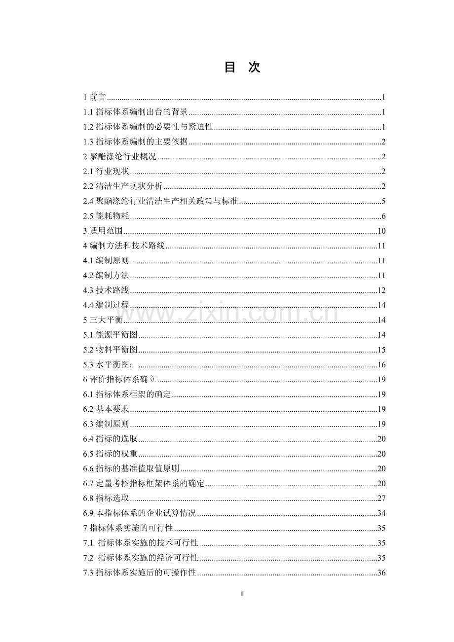 11-合成纤维制造业（聚酯涤纶）清洁生产评价指标体系（征求意见稿）编制说明.doc_第2页