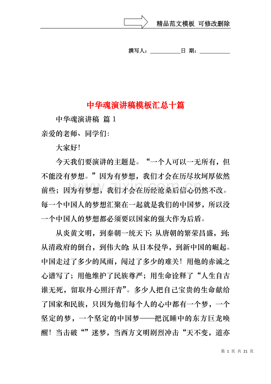 中华魂演讲稿模板汇总十篇2.docx_第1页