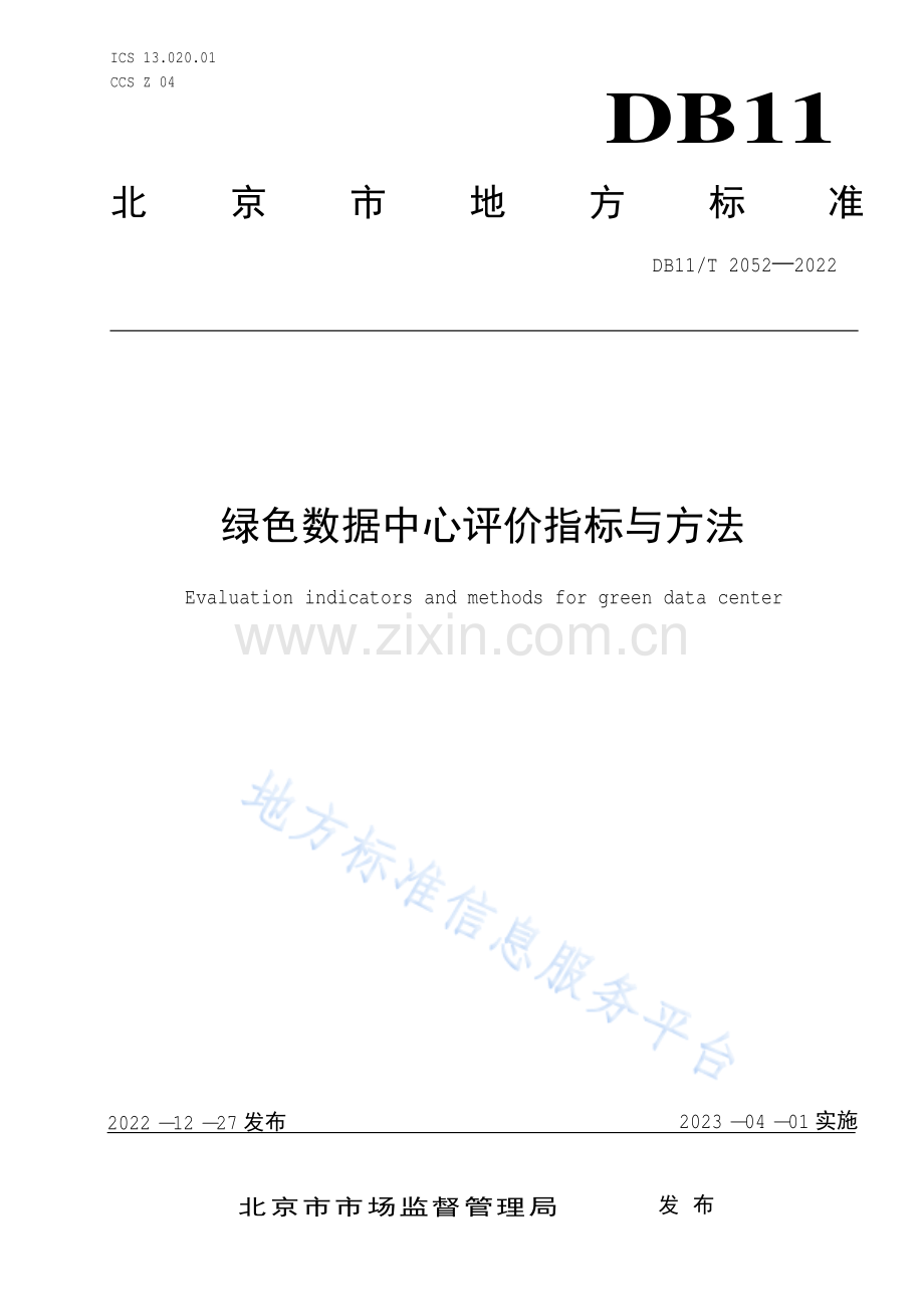 （高清版）DB11_T 2052-2022绿色数据中心评价指标与方法.pdf_第1页