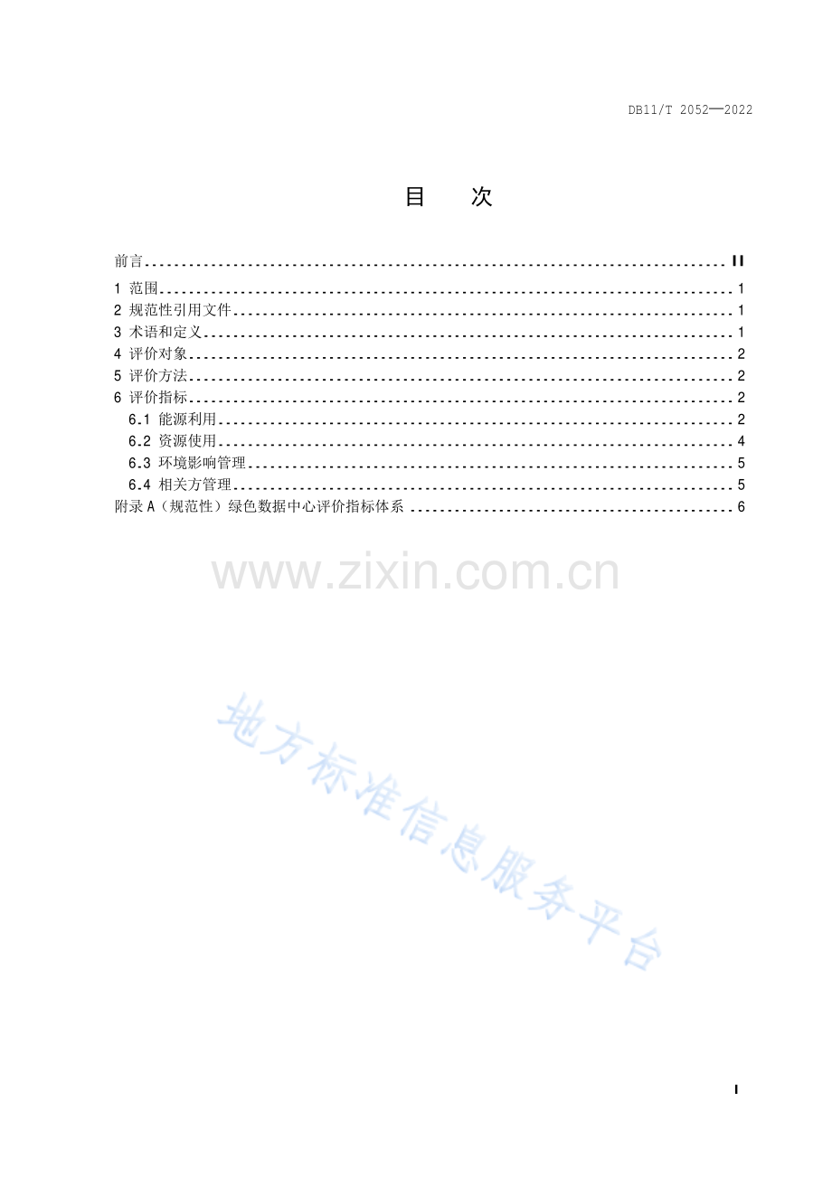 （高清版）DB11_T 2052-2022绿色数据中心评价指标与方法.pdf_第2页