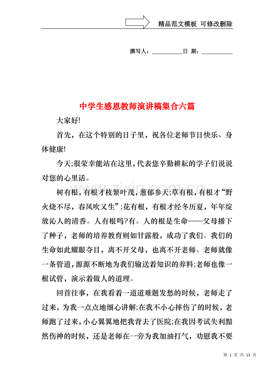 中学生感恩教师演讲稿集合六篇.docx_第1页