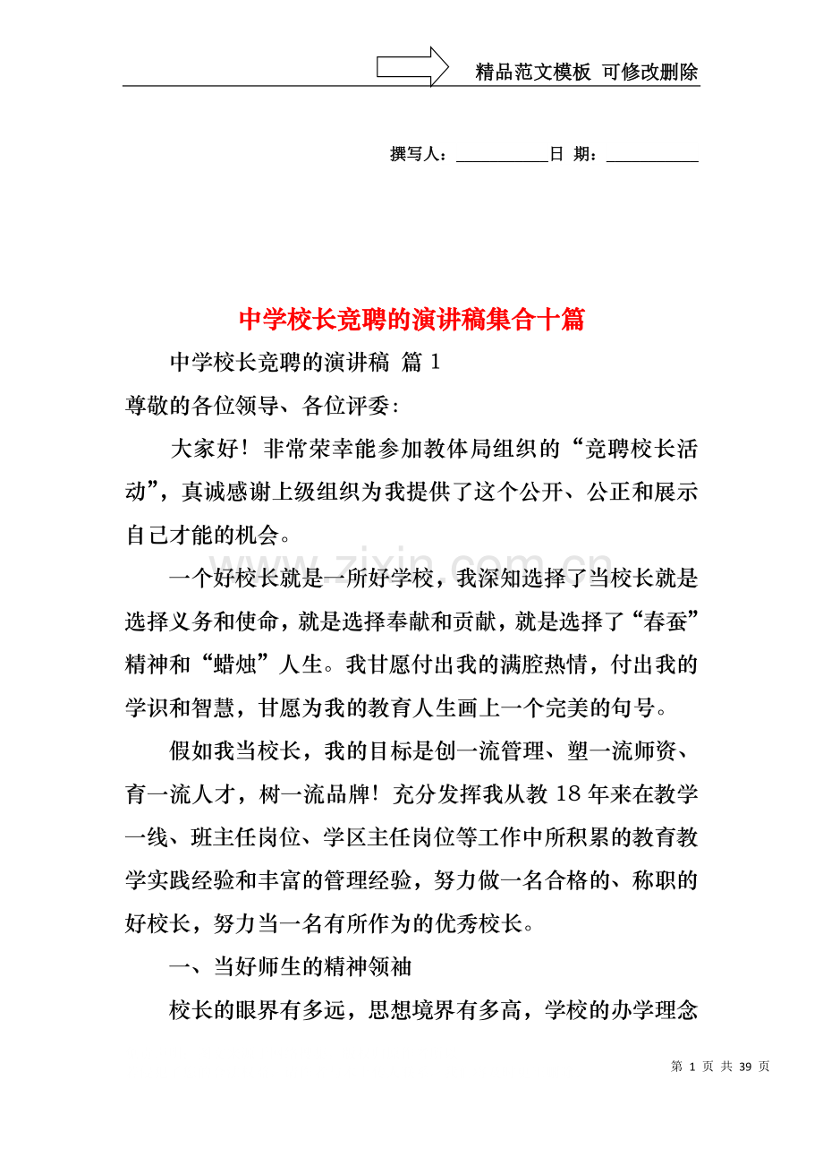 中学校长竞聘的演讲稿集合十篇.docx_第1页