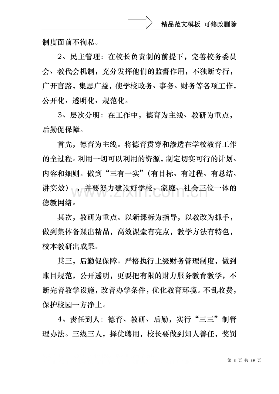 中学校长竞聘的演讲稿集合十篇.docx_第3页