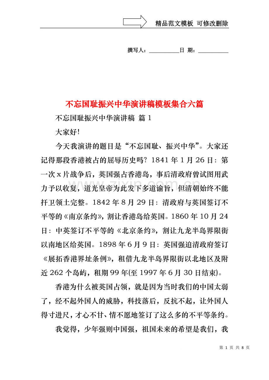 不忘国耻振兴中华演讲稿模板集合六篇.docx_第1页