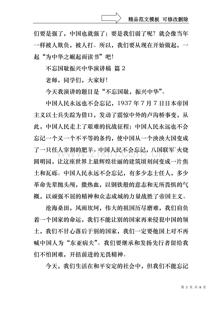 不忘国耻振兴中华演讲稿模板集合六篇.docx_第2页