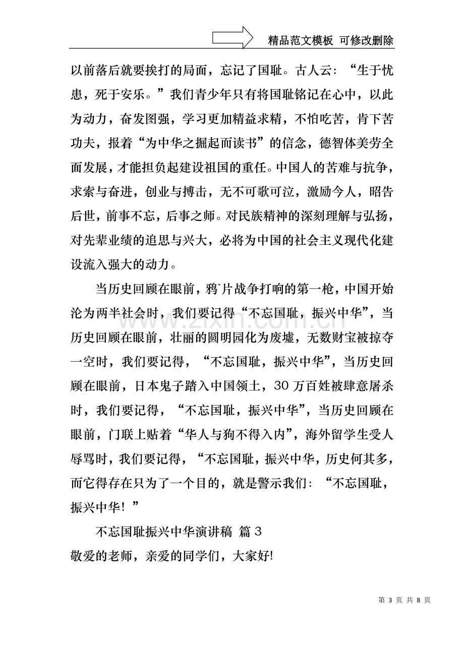 不忘国耻振兴中华演讲稿模板集合六篇.docx_第3页