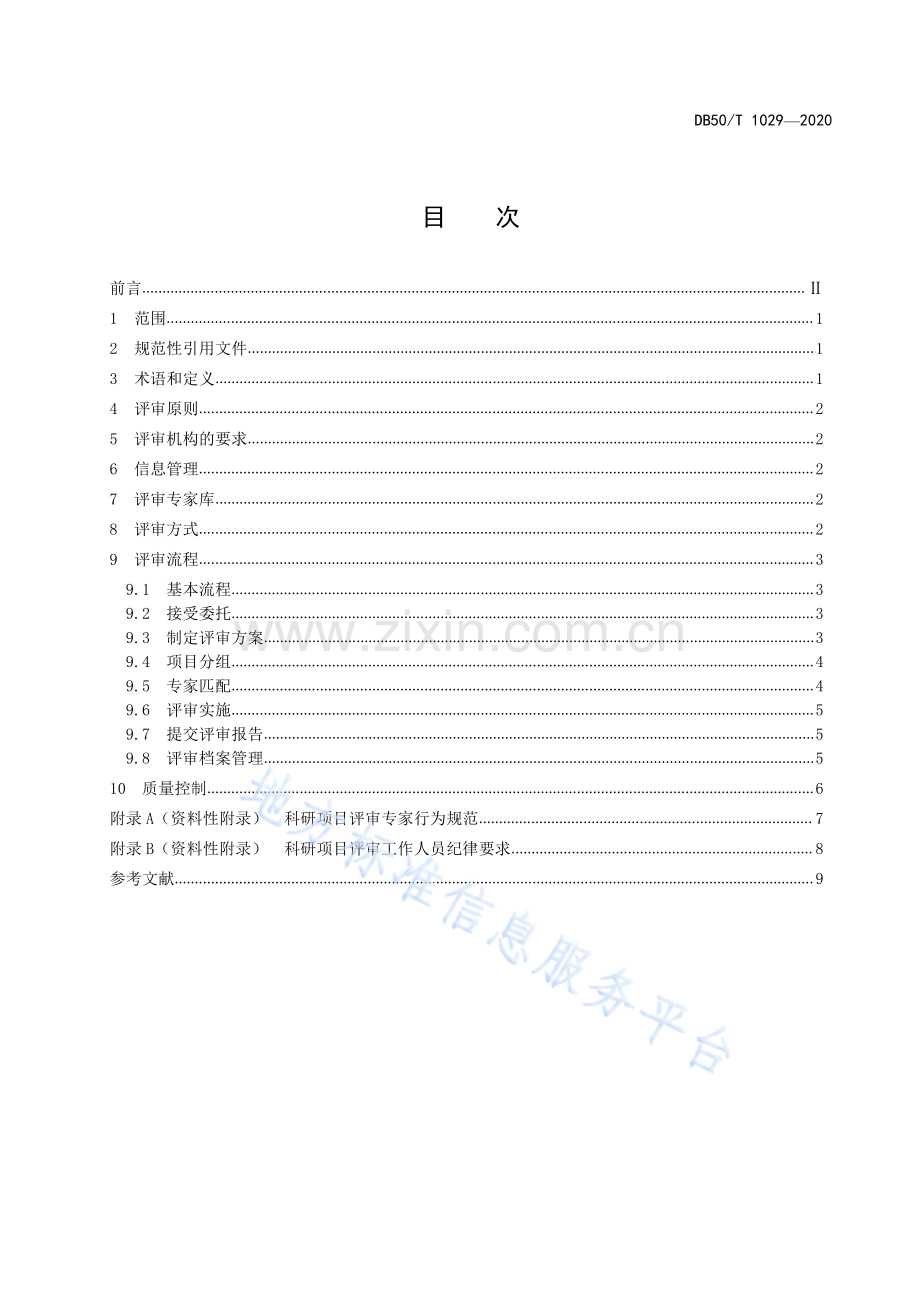 科研项目评审规范DB50_T 1029-2020.pdf_第2页