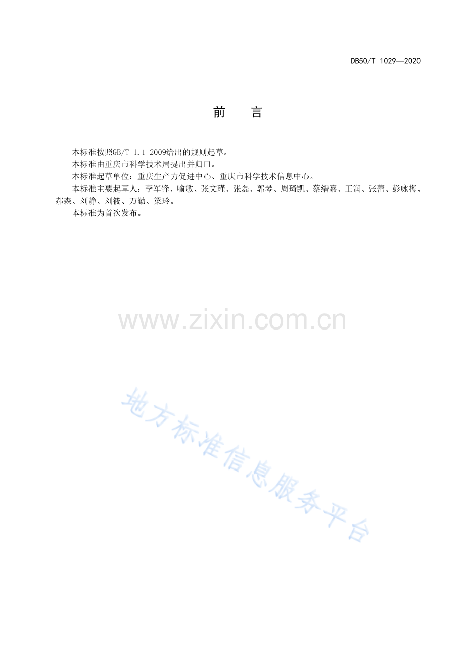 科研项目评审规范DB50_T 1029-2020.pdf_第3页