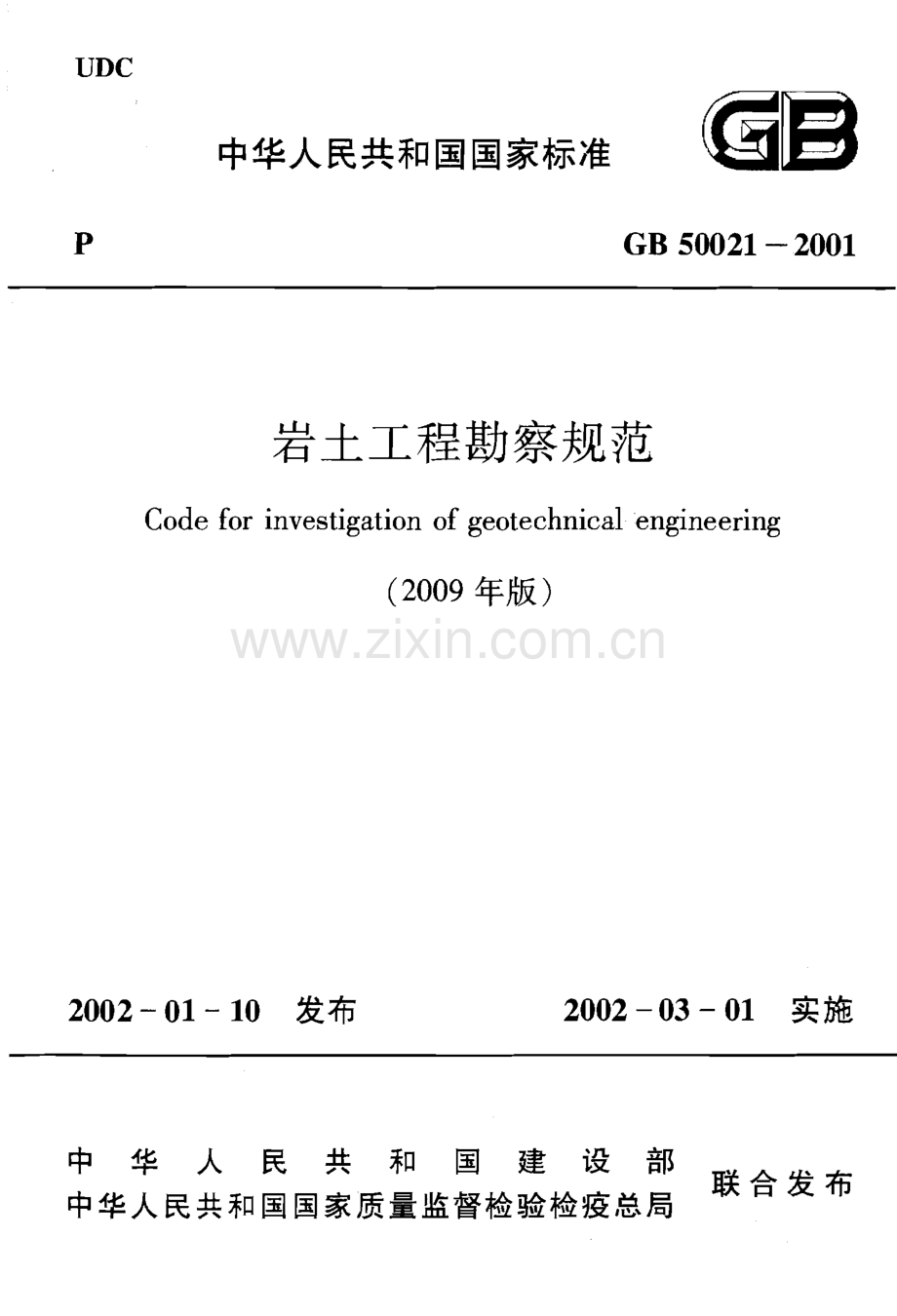 岩土工程勘察规范（GB 50021-2009）.pdf_第1页