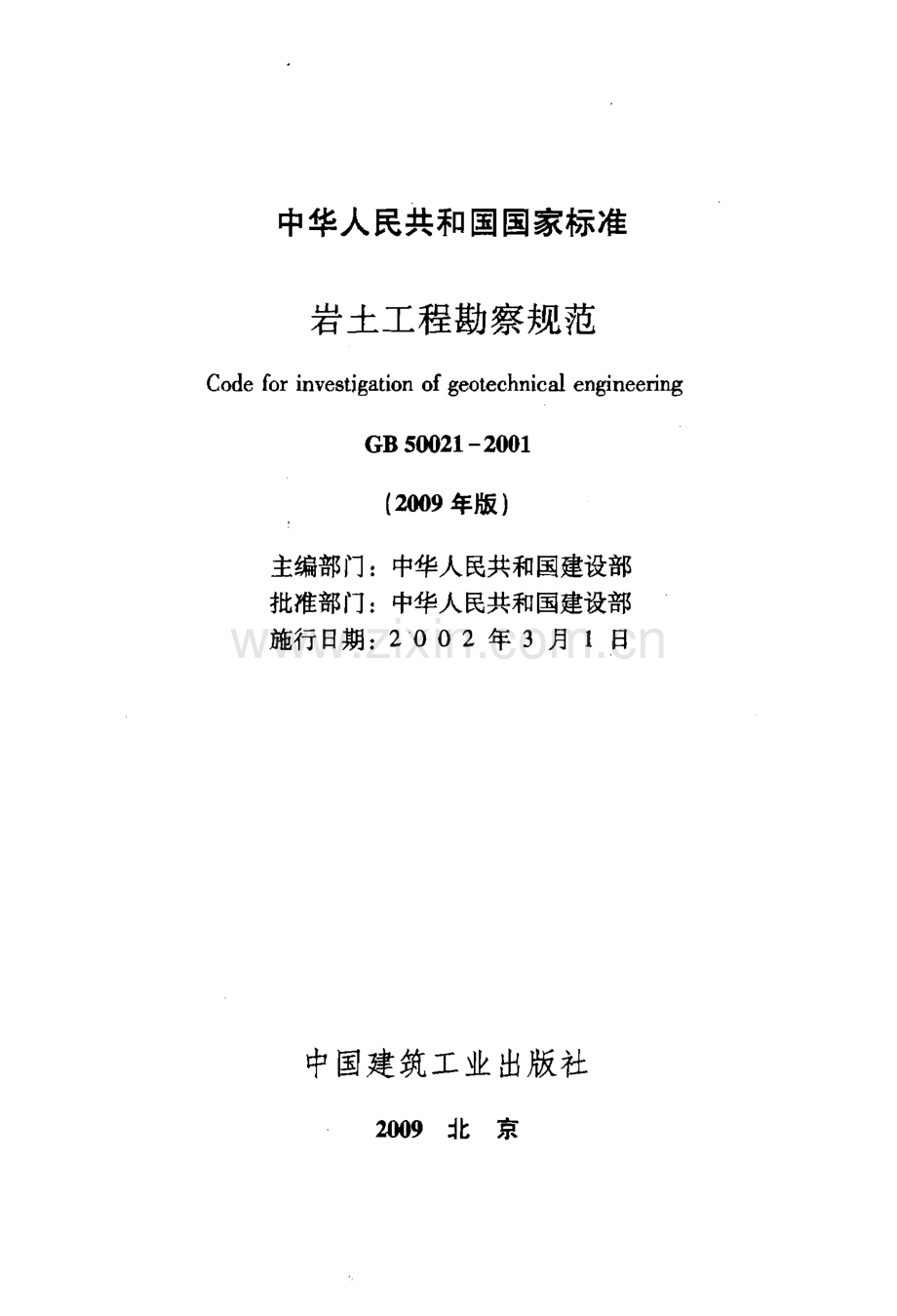 岩土工程勘察规范（GB 50021-2009）.pdf_第3页