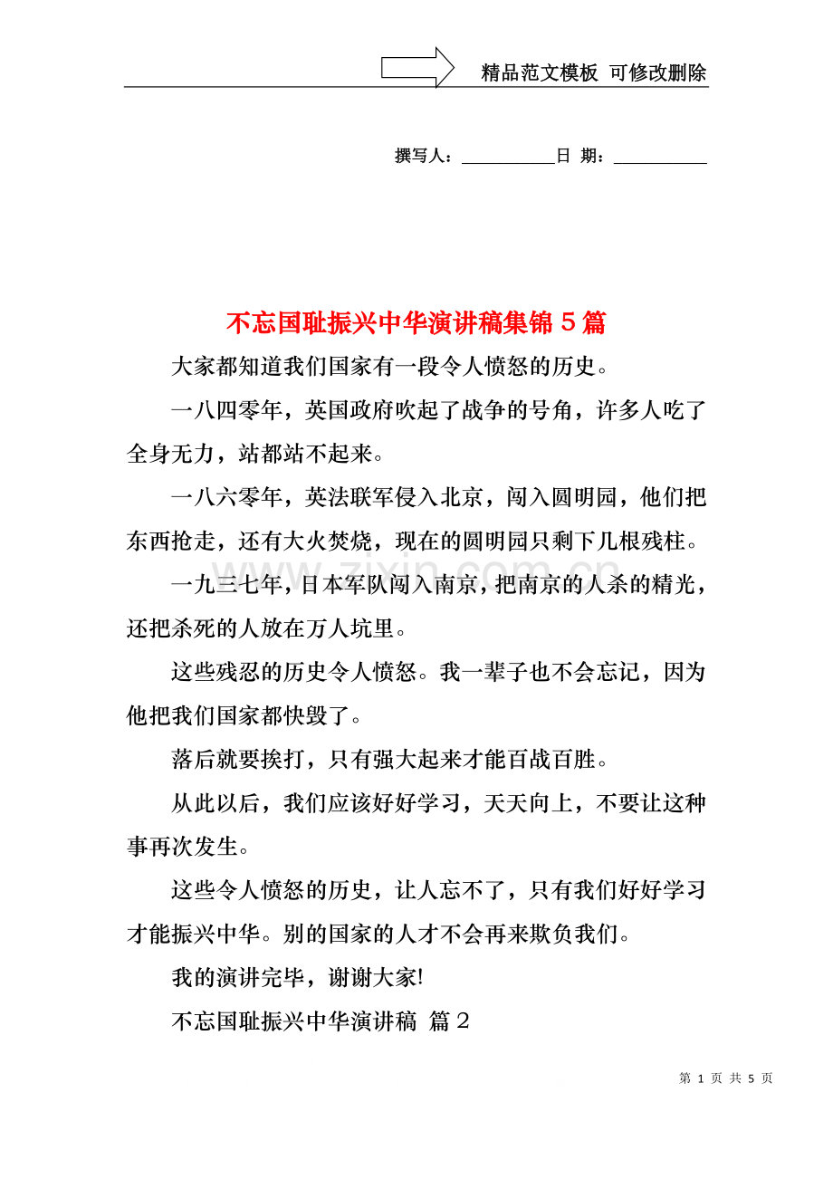 不忘国耻振兴中华演讲稿集锦5篇.docx_第1页