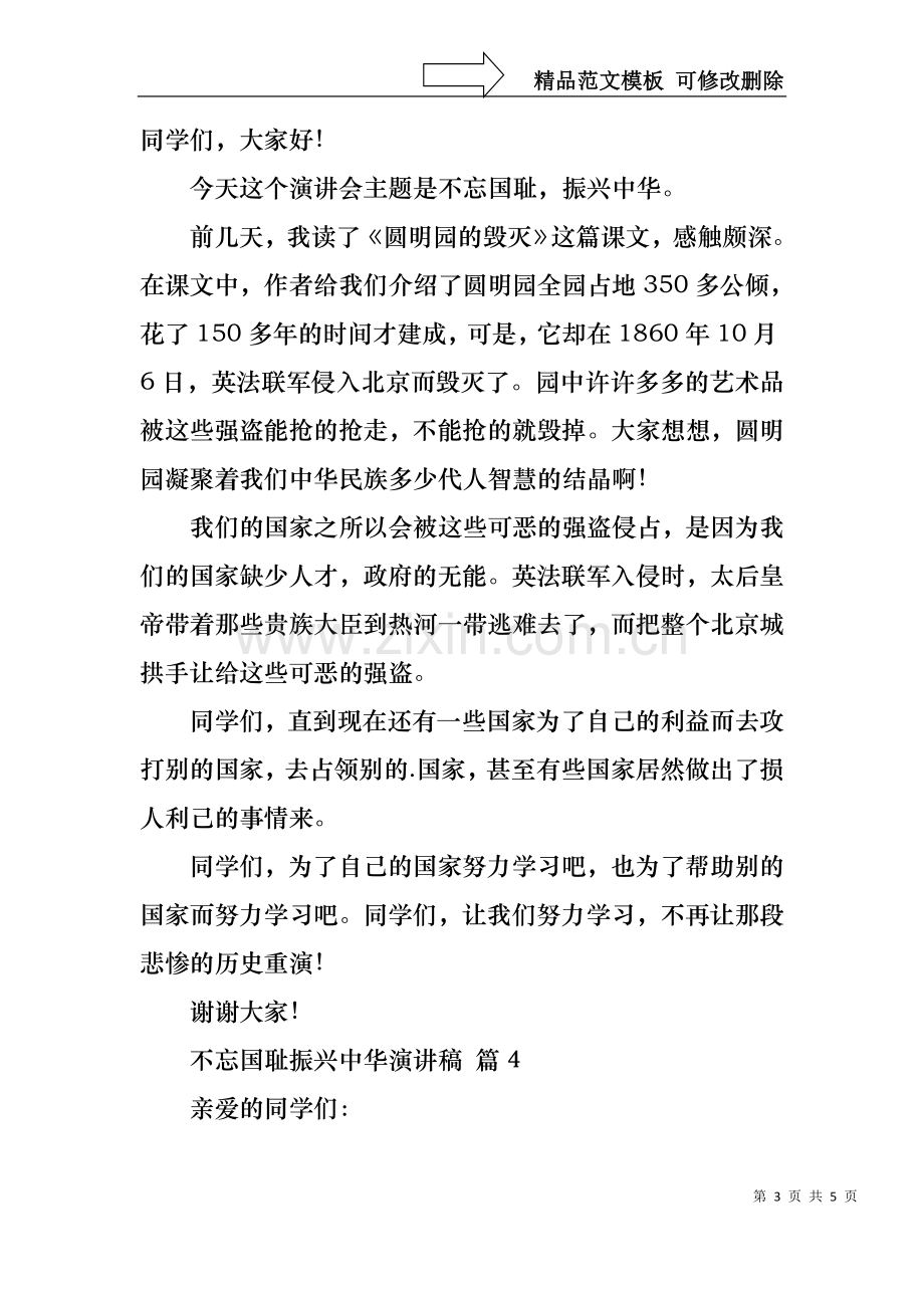 不忘国耻振兴中华演讲稿集锦5篇.docx_第3页