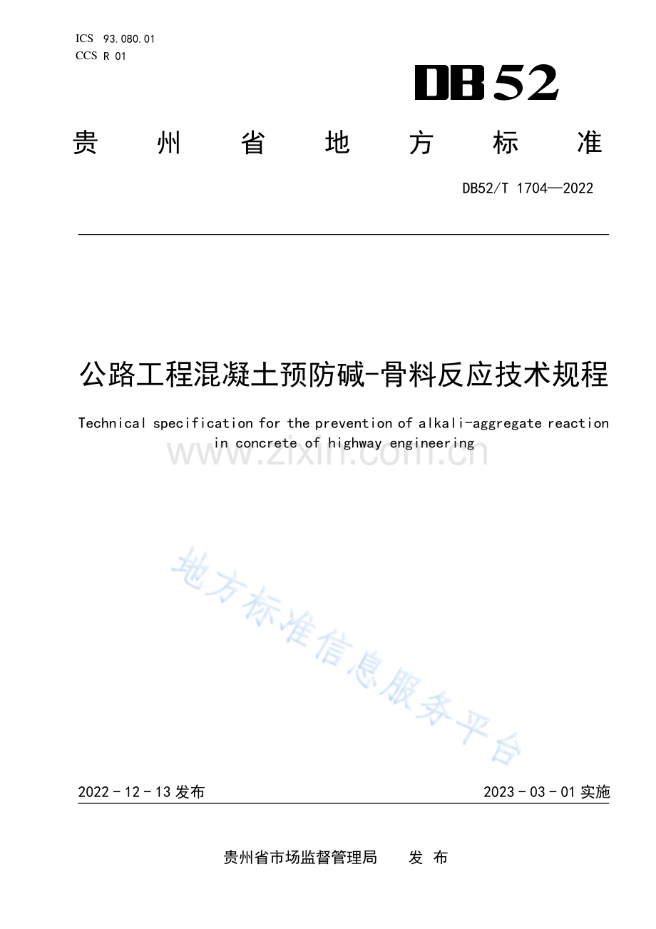 （高清版）DB52T+1704-2022公路工程混凝土预防碱-骨料反应技术规程.pdf_第1页
