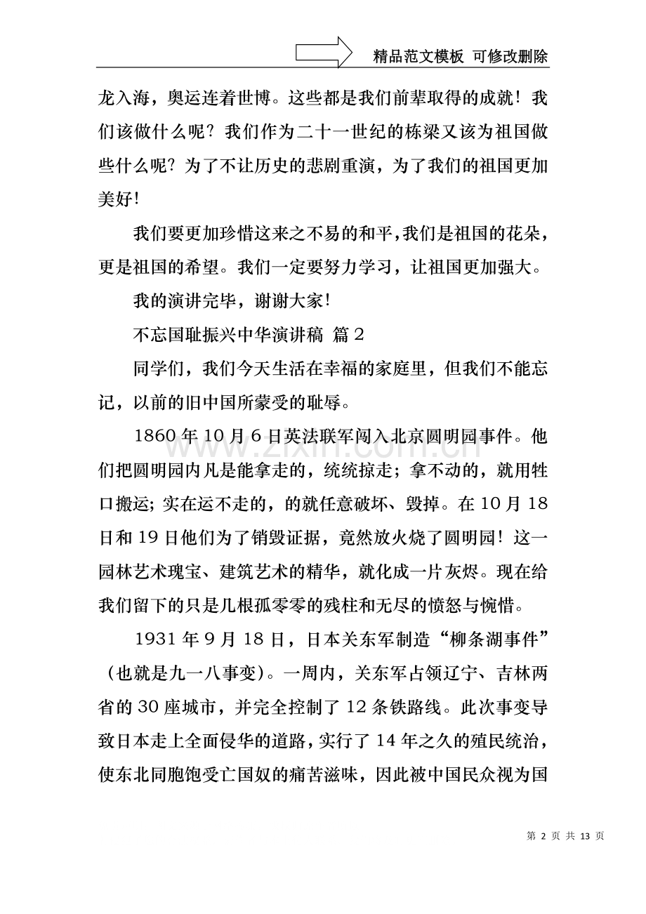 不忘国耻振兴中华演讲稿10篇.docx_第2页